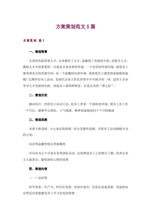 方案策划范文5篇_6