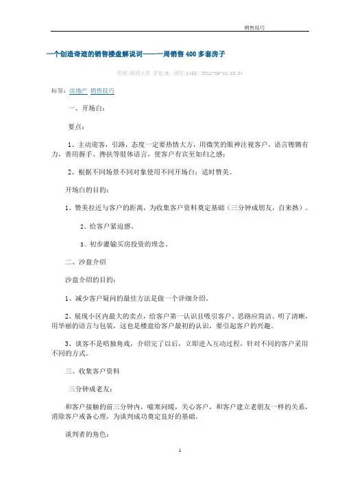 一个创造奇迹的销售楼盘解说词
