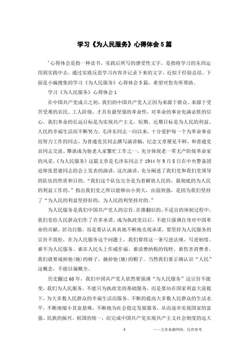 学习《为人民服务》心得体会5篇