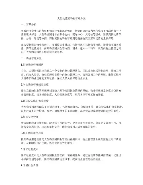 大型物流园物业管理方案