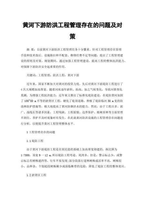 黄河下游防洪工程管理存在的问题及对策