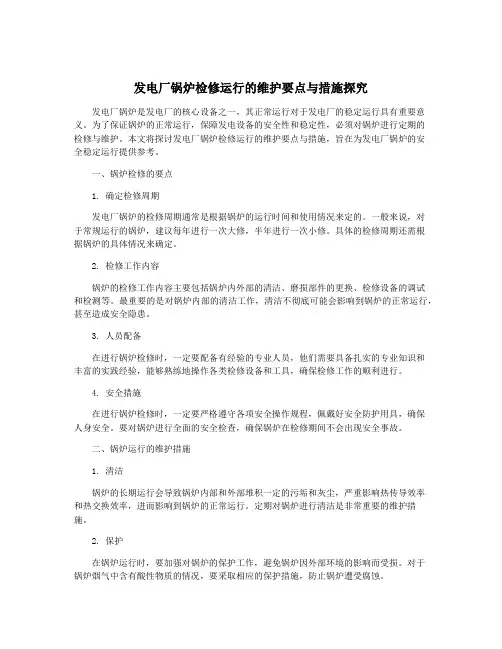 发电厂锅炉检修运行的维护要点与措施探究