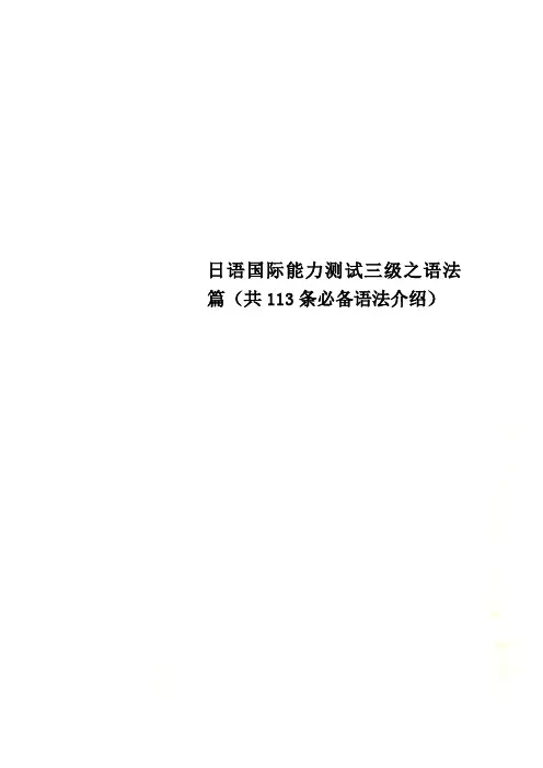 日语国际能力测试三级之语法篇(共113条必备语法介绍)