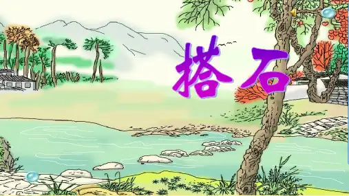 统编版五年级语文上册5《搭石》课件(共23张PPT)(1)