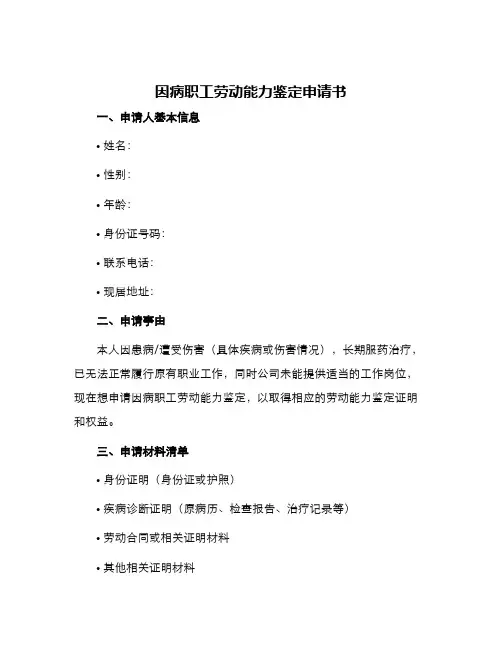 因病职工劳动能力鉴定申请书