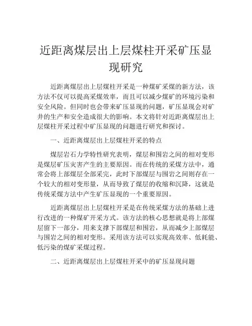 近距离煤层出上层煤柱开采矿压显现研究