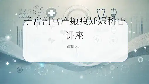 子宫剖宫产瘢痕妊娠科普讲座课件