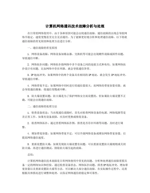 计算机网络通讯技术故障分析与处理