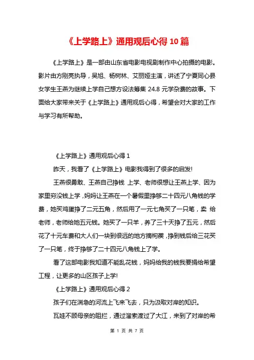 《上学路上》通用观后心得10篇