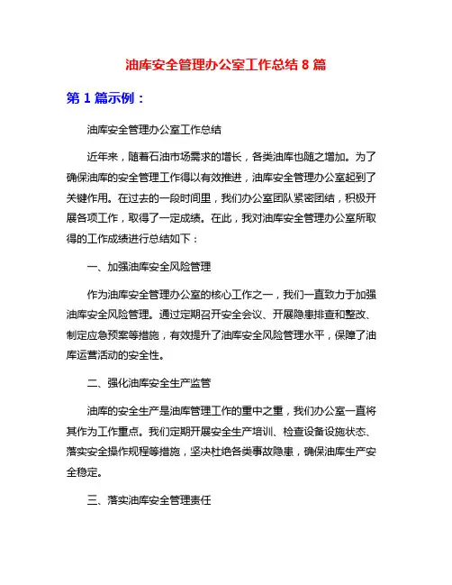 油库安全管理办公室工作总结8篇
