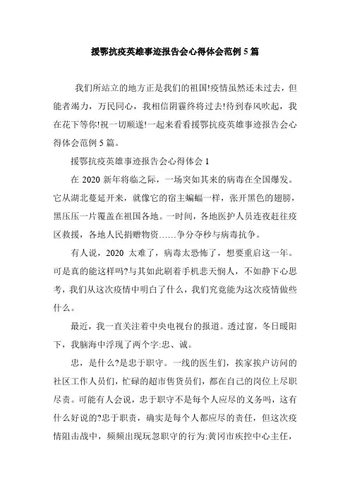 最新援鄂抗疫英雄事迹报告会心得体会范例5篇