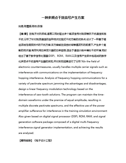 一种多频点干扰信号产生方案