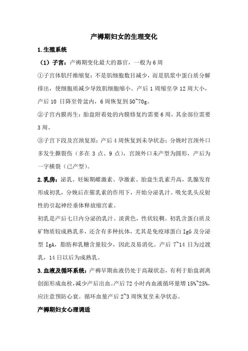 产褥期妇女的生理变化