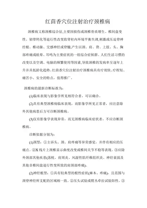 红茴香穴位注射颈椎病的研究