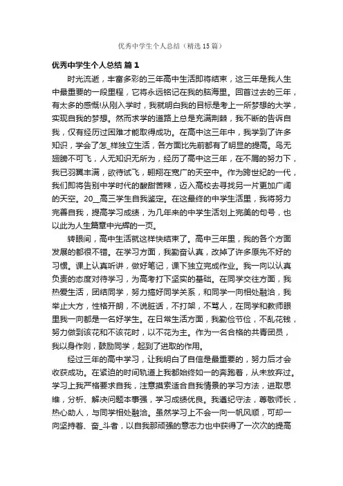 优秀中学生个人总结（精选15篇）