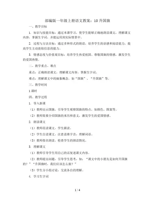 部编版一年级上册语文教案：10升国旗