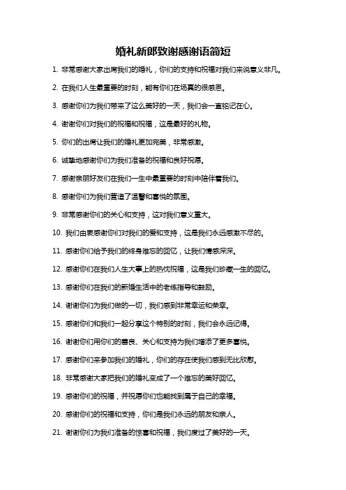 婚礼新郎致谢感谢语简短