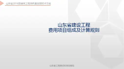 省站新定额宣贯3.山东省费用项目组成及计算规则