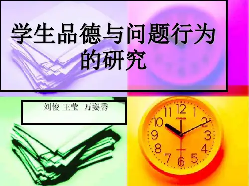 学生品德与问题行为
