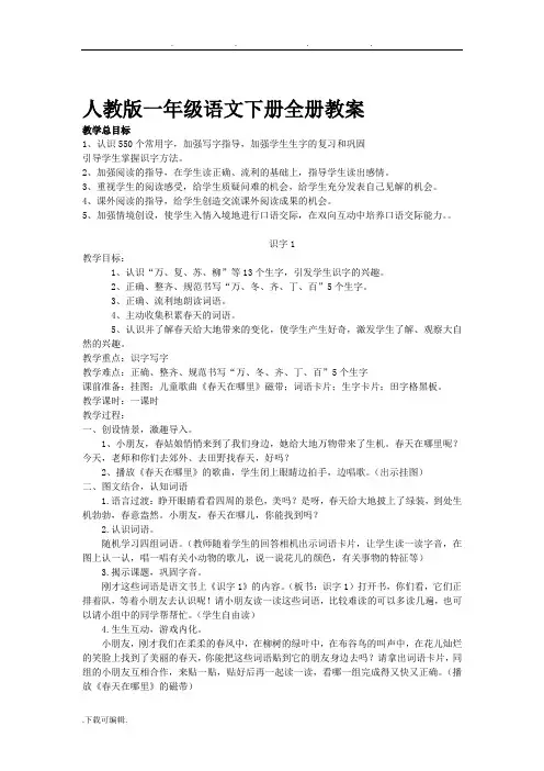 人教版一年级语文(下册)(全册)教(学)案