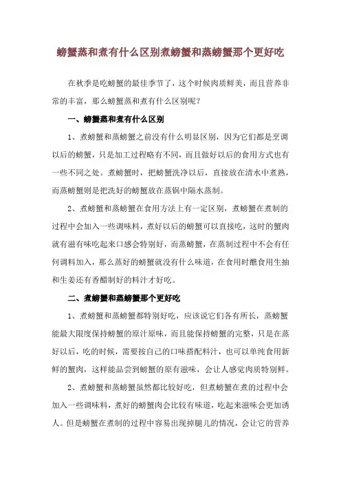 螃蟹蒸和煮有什么区别 煮螃蟹和蒸螃蟹那个更好吃