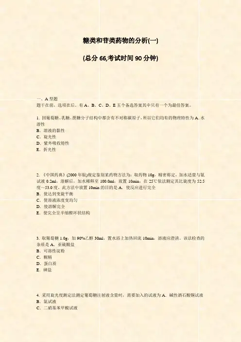 糖类和苷类药物的分析(一)_真题-无答案