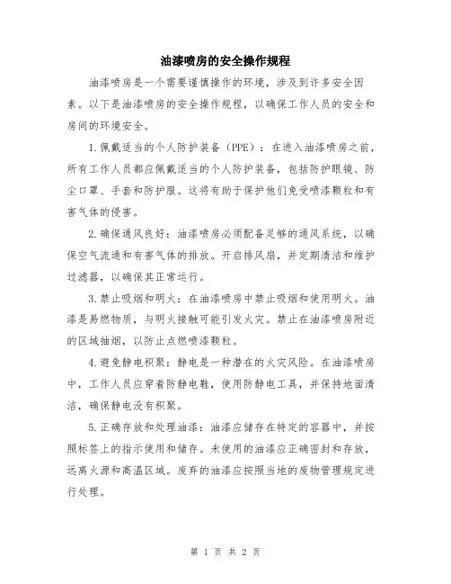 油漆喷房的安全操作规程