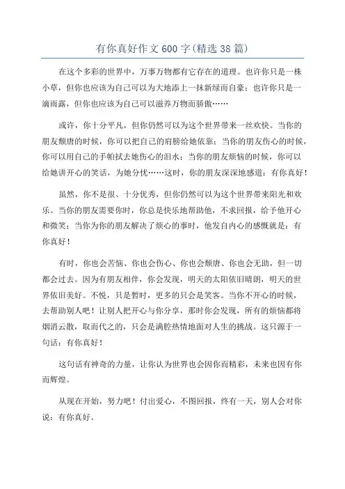 有你真好作文600字(精选38篇)