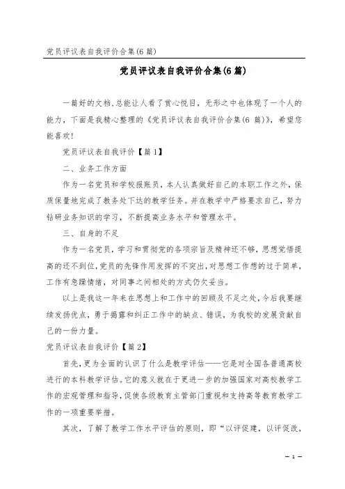 党员评议表自我评价合集(6篇)
