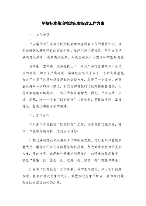 坚持标本兼治推进以案促改工作方案
