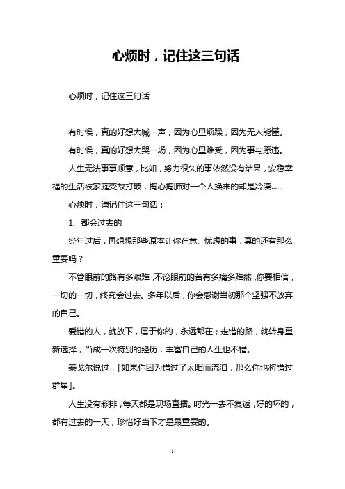 心烦时,记住这三句话