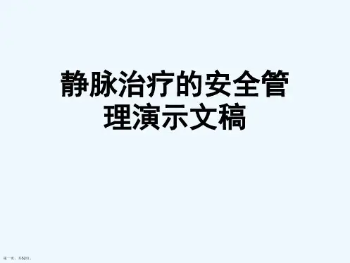 静脉治疗的安全管理演示文稿