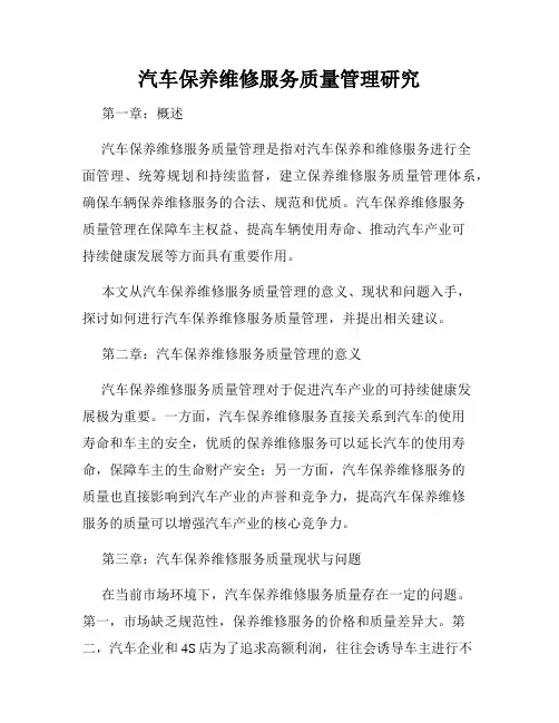 汽车保养维修服务质量管理研究