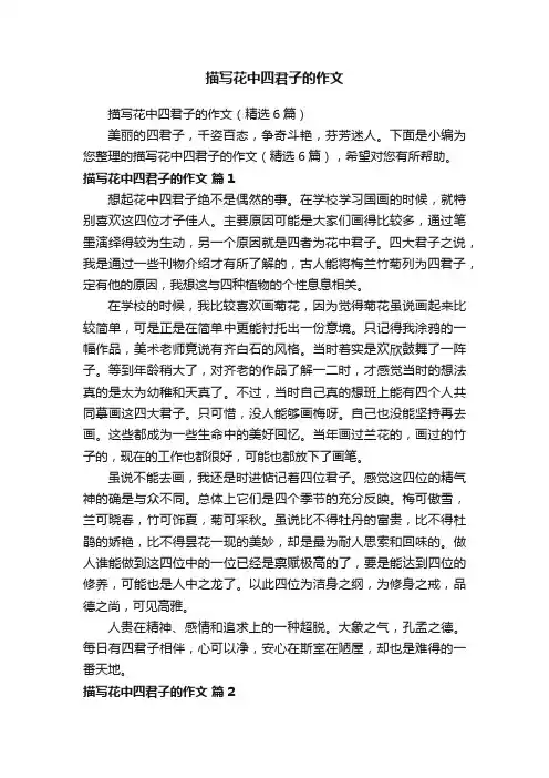 描写花中四君子的作文