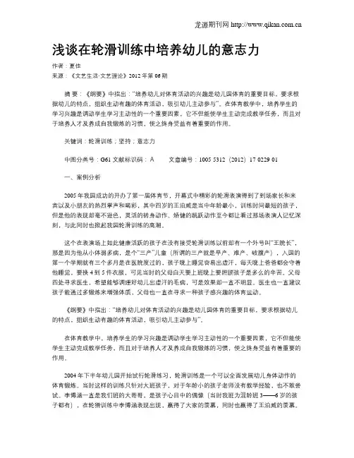 浅谈在轮滑训练中培养幼儿的意志力