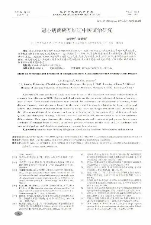 冠心病痰瘀互结证中医证治研究