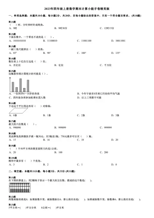 2023年四年级上册数学期末计算小能手卷精英版