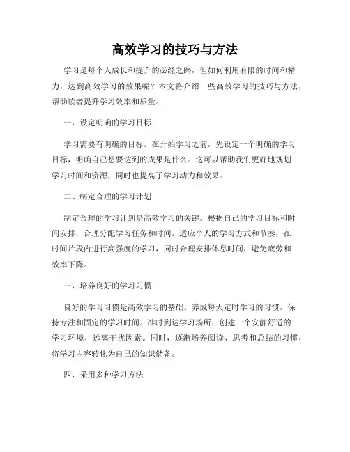 高效学习的技巧与方法