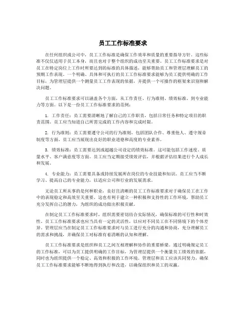 员工工作标准要求