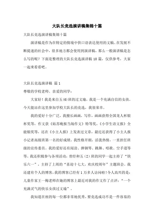 大队长竞选演讲稿集锦十篇