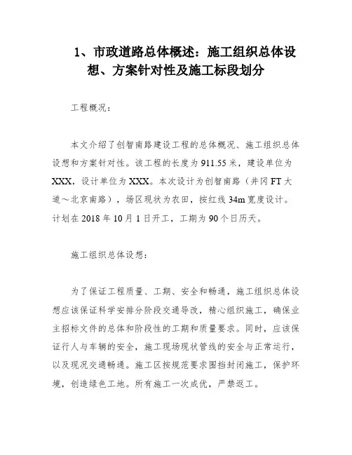 1、市政道路总体概述：施工组织总体设想、方案针对性及施工标段划分