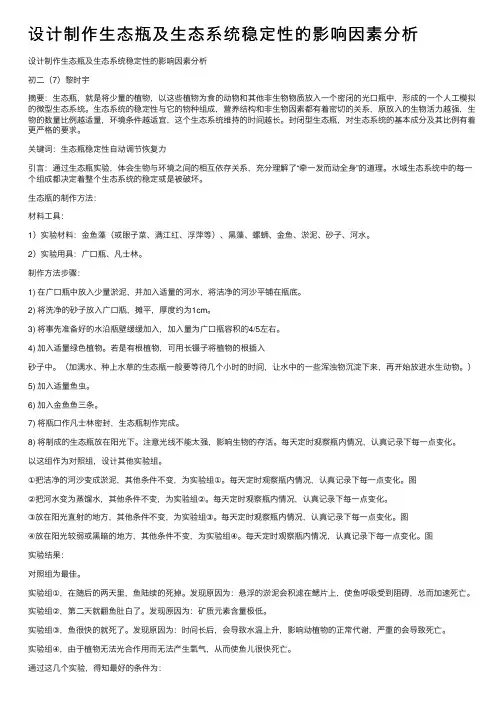 设计制作生态瓶及生态系统稳定性的影响因素分析
