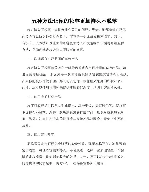 五种方法让你的妆容更加持久不脱落