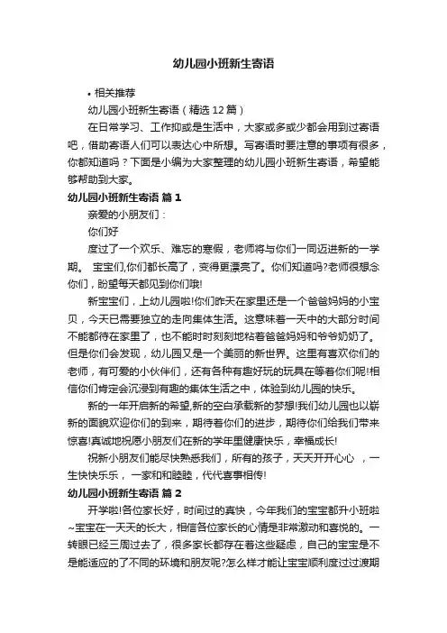 幼儿园小班新生寄语