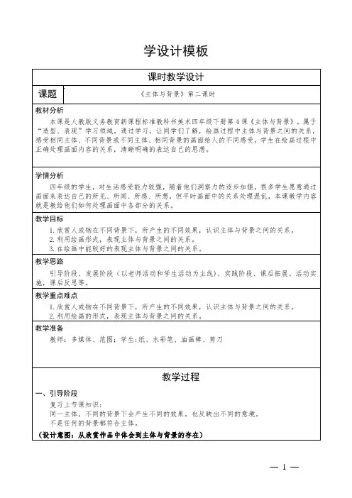 小学美术四年级下册第四课主体与背景 第2课时教学设计最新