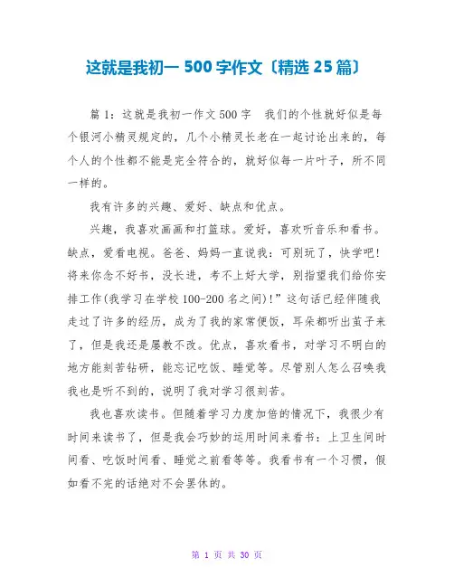 这就是我初一500字作文(精选25篇)