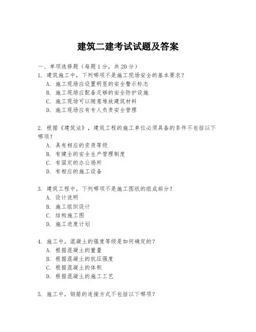 建筑二建考试试题及答案