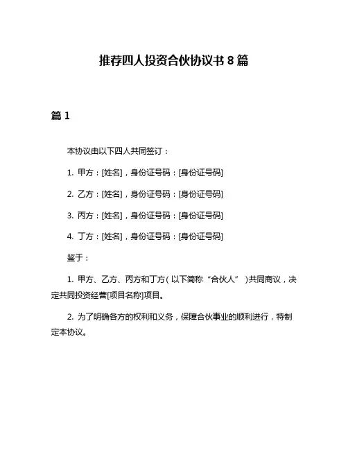 推荐四人投资合伙协议书8篇