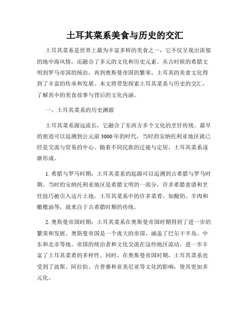 土耳其菜系美食与历史的交汇