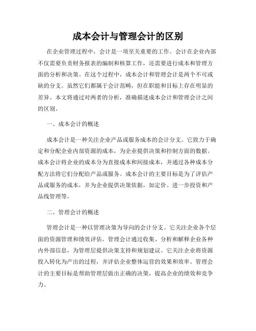 成本会计与管理会计的区别